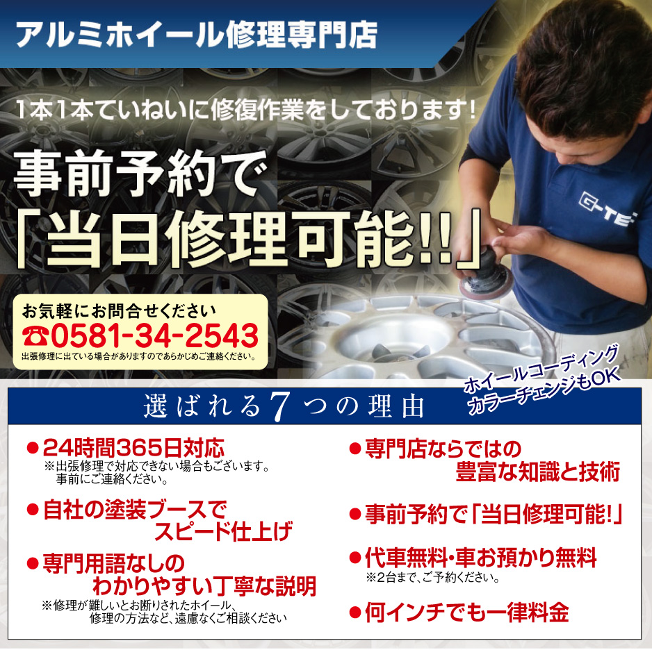 岐阜県のアルミホイール修理・リペア専門ジーテック|事前予約で当日修理可能