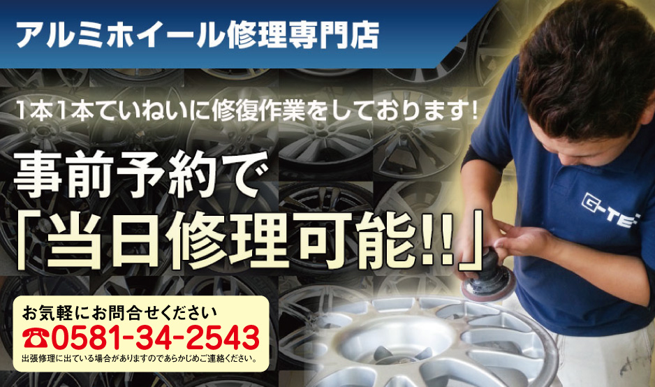 ホイール修理岐阜｜事前予約で当日修理可能！